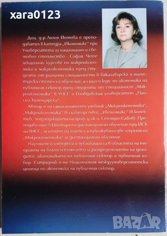 Микроикономика Лилия Йотова, снимка 2 - Специализирана литература - 37646866
