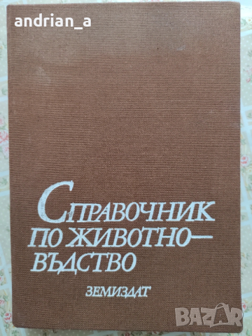 Справочник по животновъдство