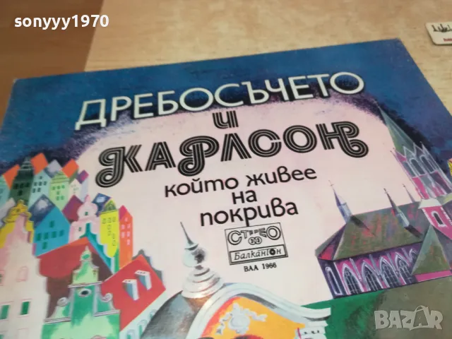 ЗАЯВЕНА-ДРЕБОСЪЧЕТО И КАРЛСОН-ПЛОЧА 1310241715, снимка 7 - Грамофонни плочи - 47567643