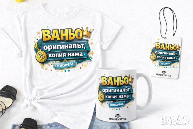 Ивановден идва! Забавни тениски и подаръчни комплекти , снимка 14 - Тениски - 52933112