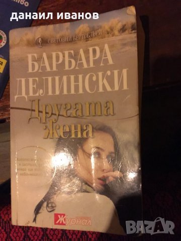 Барбара делински/другата жена 815, снимка 1