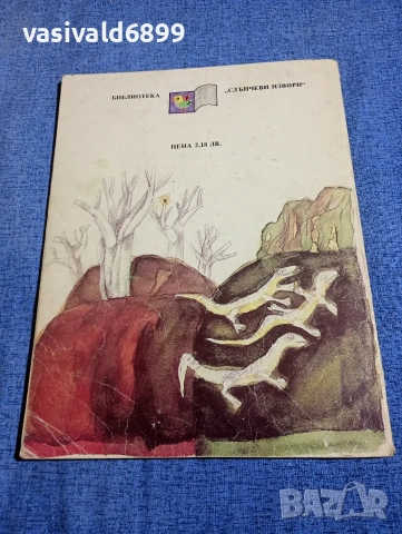 Павел Бажов - Малахитовото ковчеже том 1 , снимка 3 - Детски книжки - 54239554