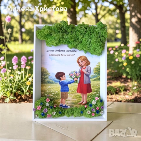 Подарък за учителка със скандинавски мъх 