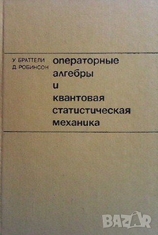 Операторные алгебры и квантовая статистическая механика
