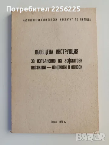Обопщена инструкция за изпълнение на асфалтови настилки - покривки и основи