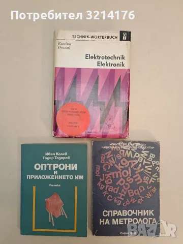 Справочник на метролога – Колектив