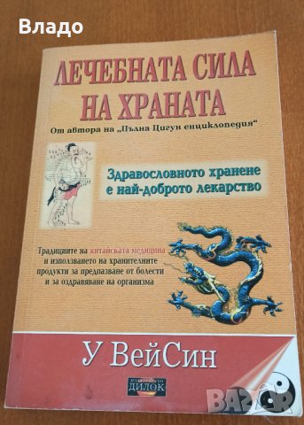 Лечебната сила храната У вей син