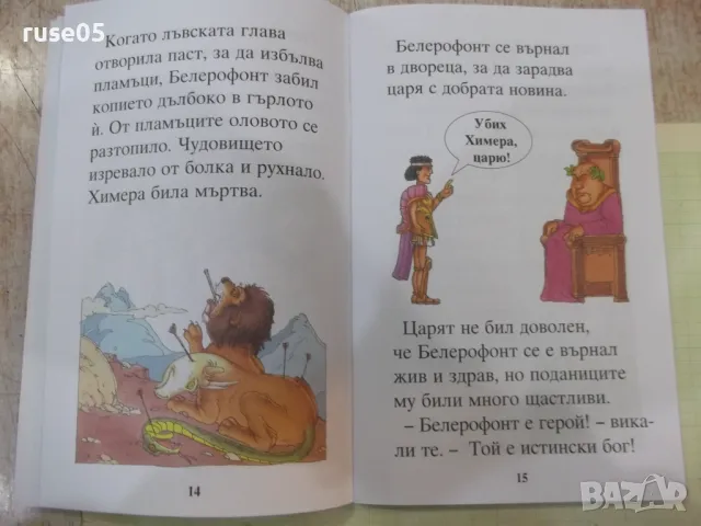 Книга "Приказки за митични животни - Корал Уотсън" - 56 стр., снимка 4 - Детски книжки - 47681174