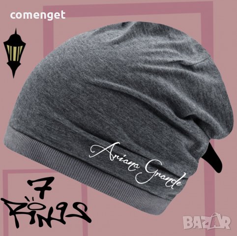 Шапки Beanie АРИАНА ГРАНДЕ / ARIANA GRANDE - фина материя - 3 МОДЕЛА.