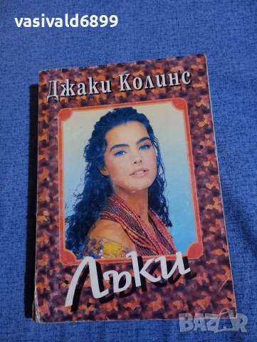 Джаки Колинс - Лъки 