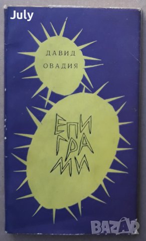 Епиграми, Давид Овадия, снимка 1 - Българска литература - 37480330