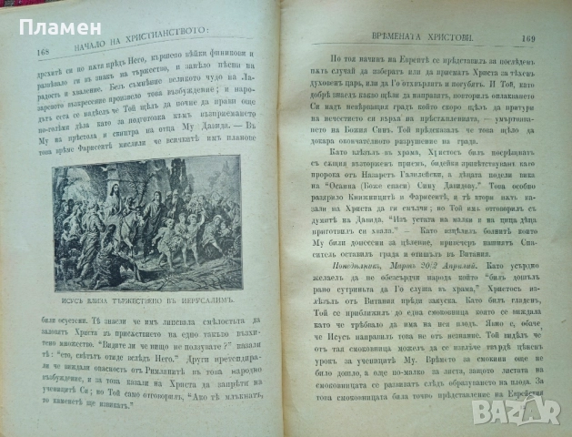 Начало на християнството, съ едно въведение съединяваще историите на Стария и на Новия Заветъ /1906/, снимка 5 - Антикварни и старинни предмети - 51678694