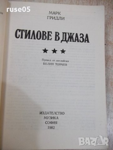 Книга "Стилове в джаза - Марк Гридли" - 436 стр., снимка 2 - Други - 32030349