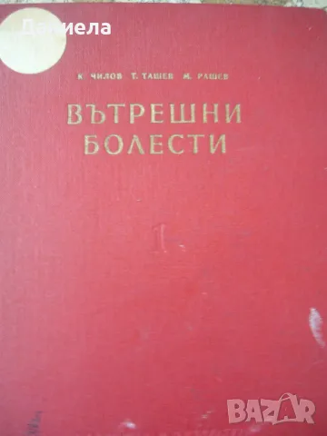 Вътрешни болести-К.Чилов, Т.Ташев,М.Рашев-том Iви-1959г