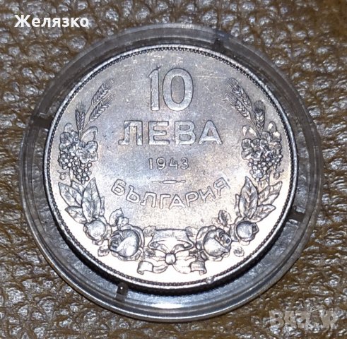ТОП Монета 10 лева 1943 UNC