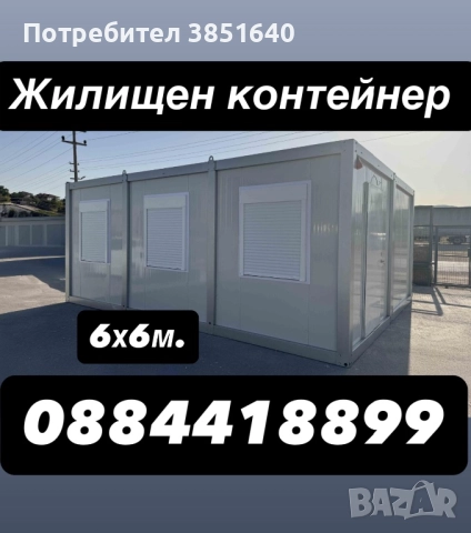 Сглобяема къща от жилищни контейнери