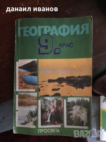 География 9 клас 269 код, снимка 1 - Учебници, учебни тетрадки - 29359274