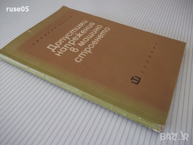 Книга"Допостими напрежения в машиностроенето-Д.Бонев"-122стр, снимка 12 - Специализирана литература - 38066963