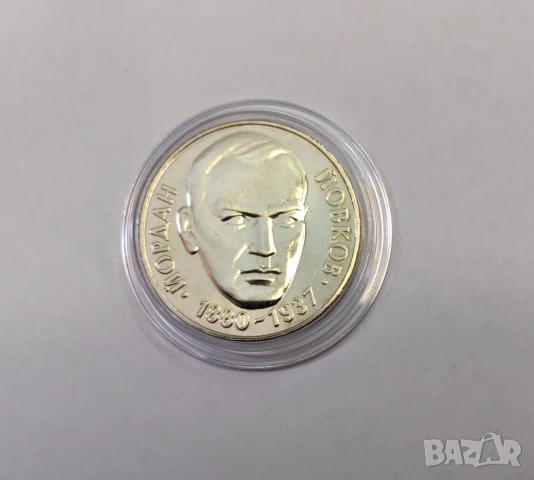 2 лева 1980 година Йордан Йовков