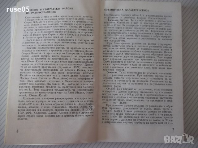 Книга "Краставици - Атанас Михов" - 160 стр., снимка 4 - Специализирана литература - 40060421