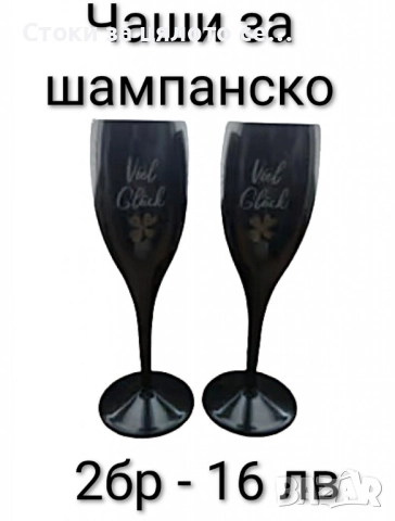 Чаши за шампанско , снимка 2 - Сватбени аксесоари - 52154633