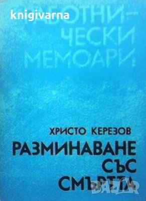 Разминаване със смъртта Христо Керезов, снимка 1 - Българска литература - 30353940