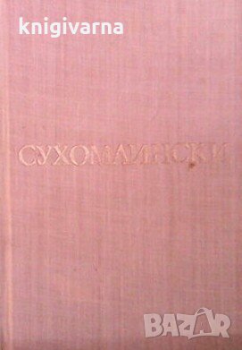 Раждането на гражданина В. А. Сухомлински