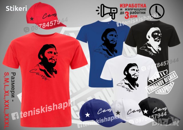 Тениска и шапка с лика на Фидел Кастро, снимка 1 - Тениски - 37618256