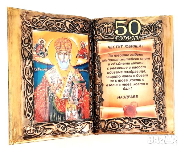Подаръци за рожден ден и юбилей със Св. Николай, снимка 2 - Подаръци за юбилей - 38755549