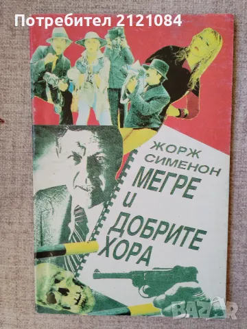 Мегре и добрите хора / Жорж Сименон, снимка 1