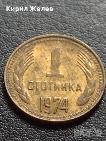 ДВЕ МОНЕТИ 1 стотинка 1974г. От соца за КОЛЕКЦИЯ ДЕКОРАЦИЯ 40681, снимка 6 - Нумизматика и бонистика - 42558585