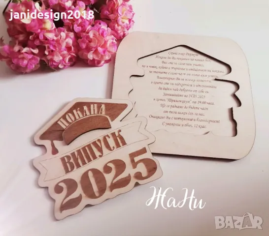 покана за учител за Абитуриентски бал #випуск2025