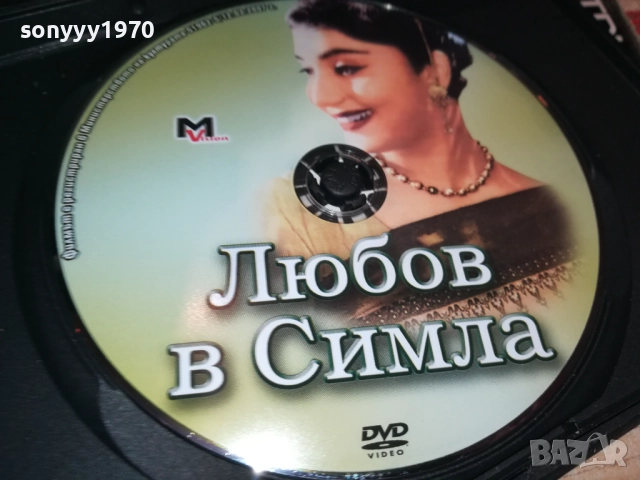 ЛЮБОВ В СИМЛА ДВД 1909252236, снимка 6 - DVD филми - 51773374