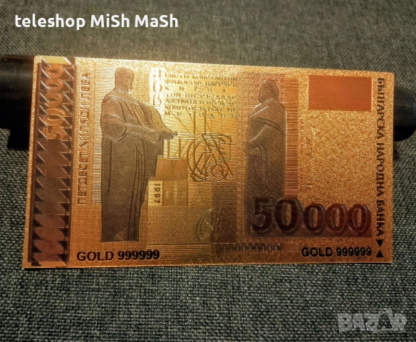 позлатена 50 хиляди лева банкнота с релеф + сертификат 