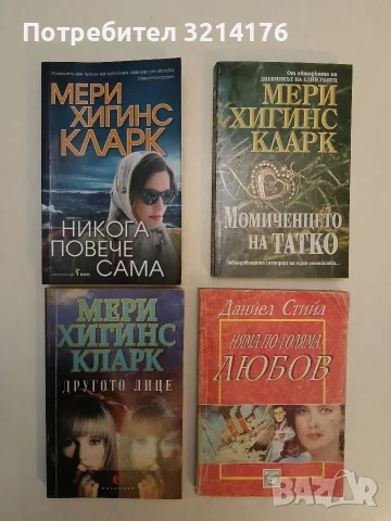 Момиченцето на татко - Мери Хигинс Кларк