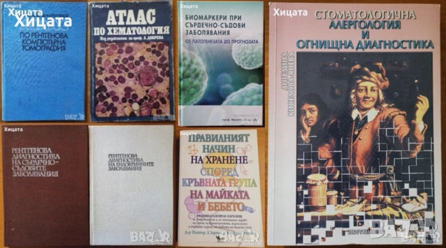 Биомаркери;Рентгенова томография,Хематология;Рентг.диагн.сърдечно-съдовите,ендокринните;Стоматология, снимка 1 - Енциклопедии, справочници - 26605559