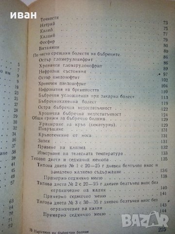 Наръчник на бъбречно болния - Н.Романов,Ив.Груев - 1981 г., снимка 5 - Специализирана литература - 31194773