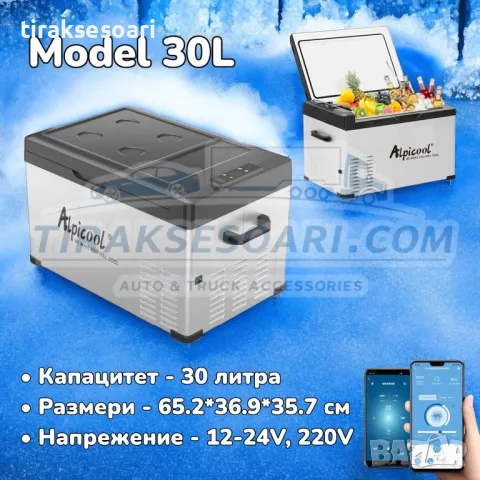 БЕЗПЛАТНА ДОСТАВКА AlpiCool 30L Портативен Компресорен хладилник 30 литра 12V 24V 220V 