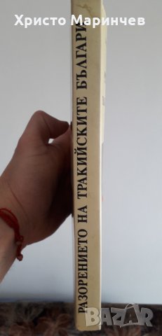 Разорението на тракийските българи през 1913 година, снимка 2 - Художествена литература - 38716308