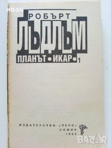 Планът "Икар" Част 1 -2 - Робърт Лъдлъм - 1993г., снимка 3 - Художествена литература - 38097880