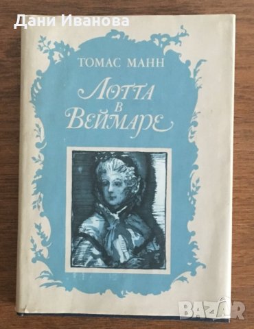 ЛОТТА В ВАЙМАРЕ от Томас Манн - на руски език