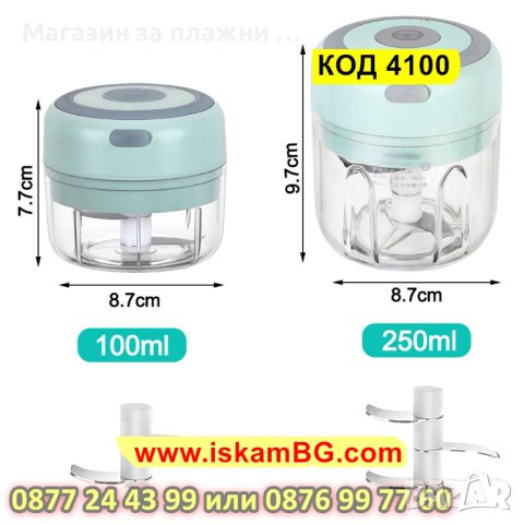 Мини електрически чопър | 250мл Безжичен кухненски чопър с акумулаторна батерия - КОД 4100, снимка 8 - Аксесоари за кухня - 42059746
