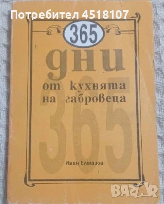 ГОТВАРСКИ КНИГИ, снимка 6 - Други - 51429805