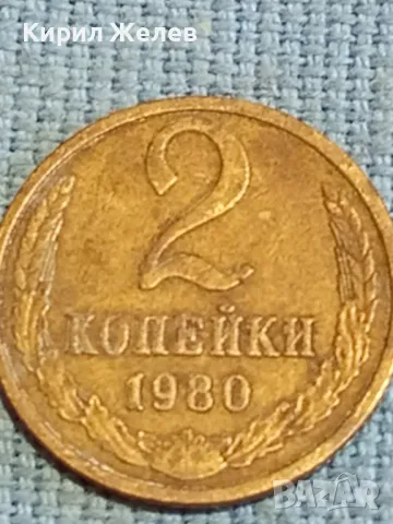 Стара монета 2 копейки 1980г. СССР рядка за КОЛЕКЦИЯ ДЕКОРАЦИЯ 21750, снимка 2 - Нумизматика и бонистика - 48026326