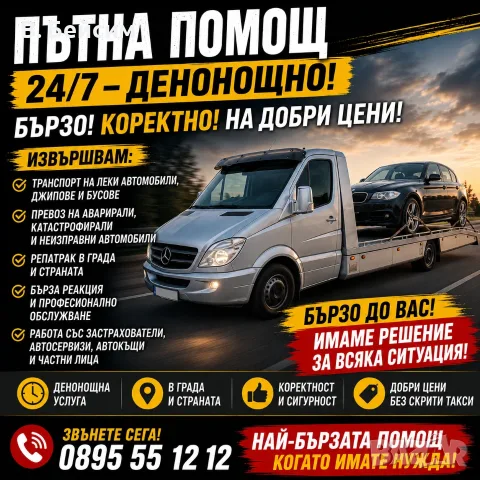 Пътна помощ Шумен 