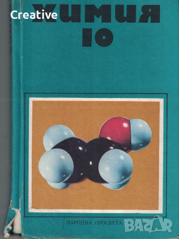 Химия за 10. клас (1974)