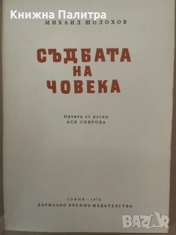 Съдбата на човека -Михаил Шолохов, снимка 2 - Други - 48168977
