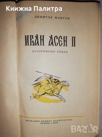 Иван Асен II , снимка 2 - Други - 31805834