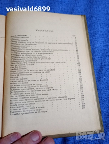 Мария Майерова - Язовирът , снимка 5 - Художествена литература - 52712491