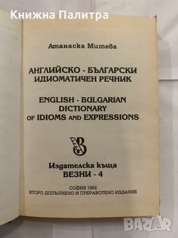 Английско-български идиоматичен речник Анастаска Митева, снимка 2 - Енциклопедии, справочници - 31228675